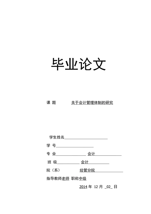 关于会计管理体制的研究