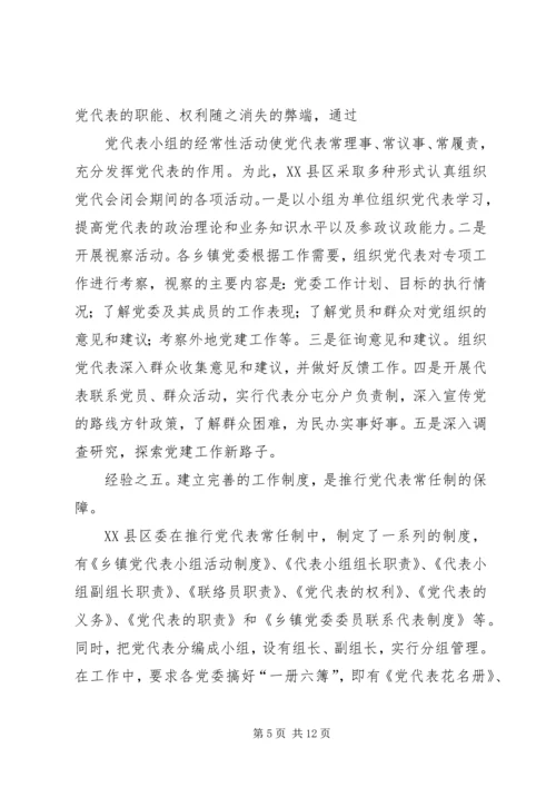 实行乡镇党代表常任制问题的调查与思考 (2).docx