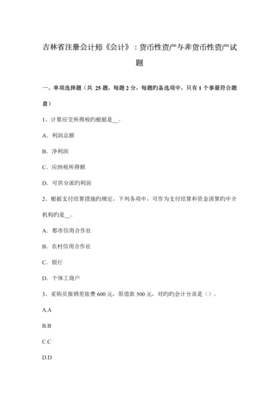 2023年吉林省注册会计师会计货币性资产与非货币性资产试题.docx