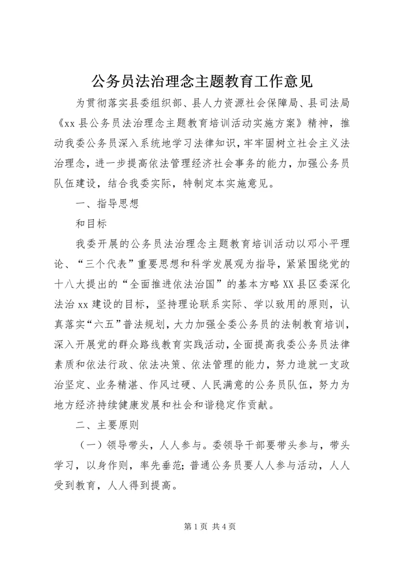 公务员法治理念主题教育工作意见.docx