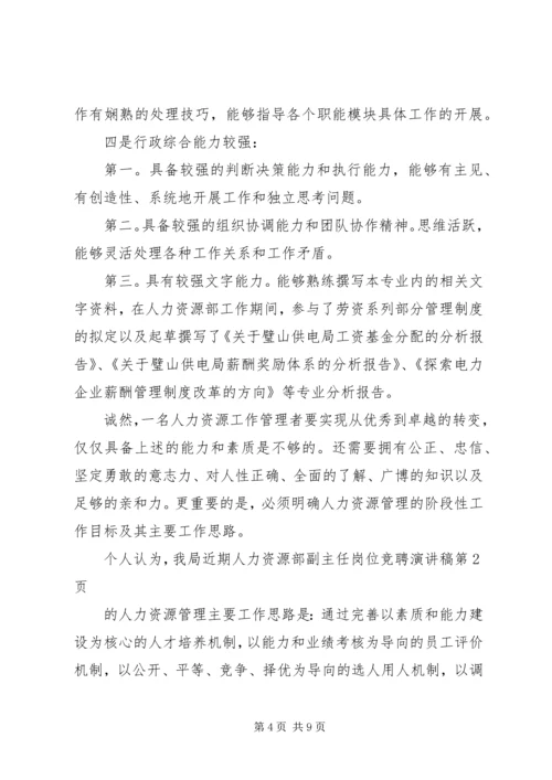 人力资源部副主任岗位竞聘演讲稿.docx