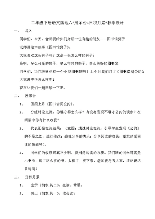 二年级下册语文园地六“展示台 日积月累”教学设计
