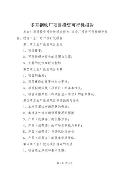 多哥钢铁厂项目投资可行性报告 (2).docx