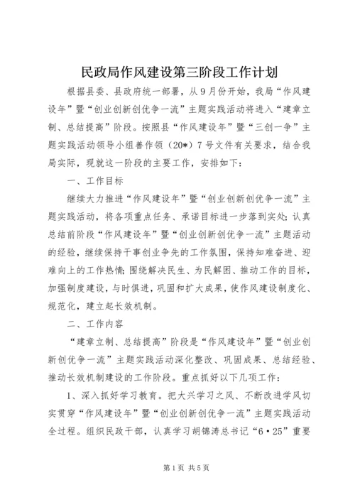 民政局作风建设第三阶段工作计划.docx