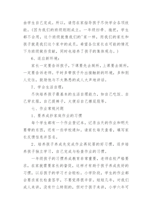 一年级新生入学家长会班主任发言稿.docx