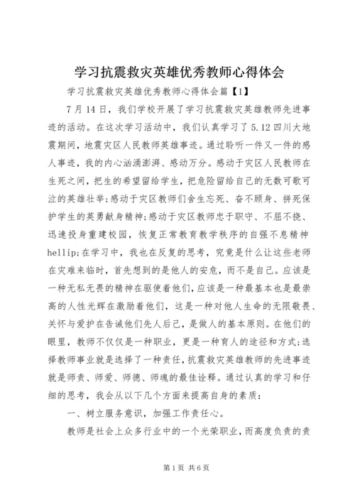 学习抗震救灾英雄优秀教师心得体会.docx