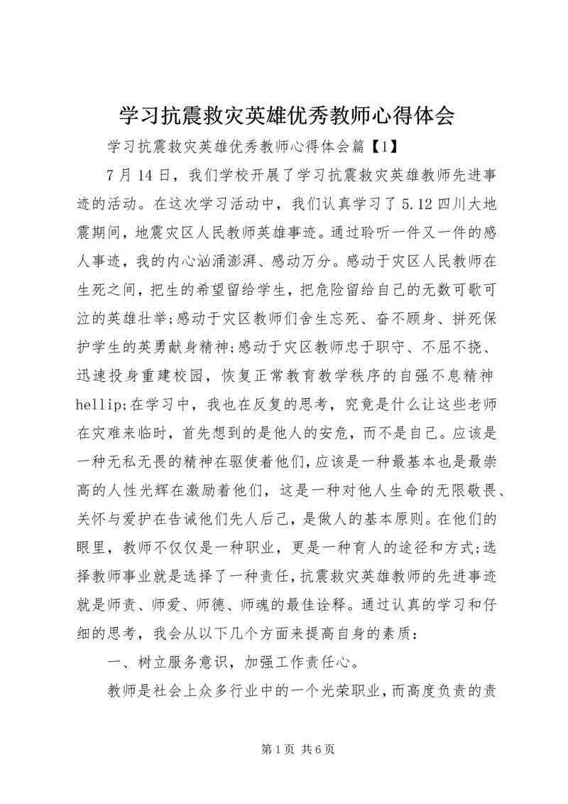 学习抗震救灾英雄优秀教师心得体会.docx