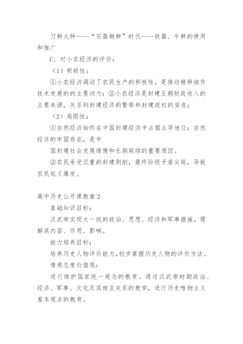 高中历史公开课教案.docx