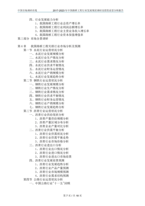 2018年中国路桥工程行业调研及分析报告目录.docx