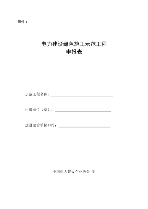 电力建设绿色施工示范工程管理办法