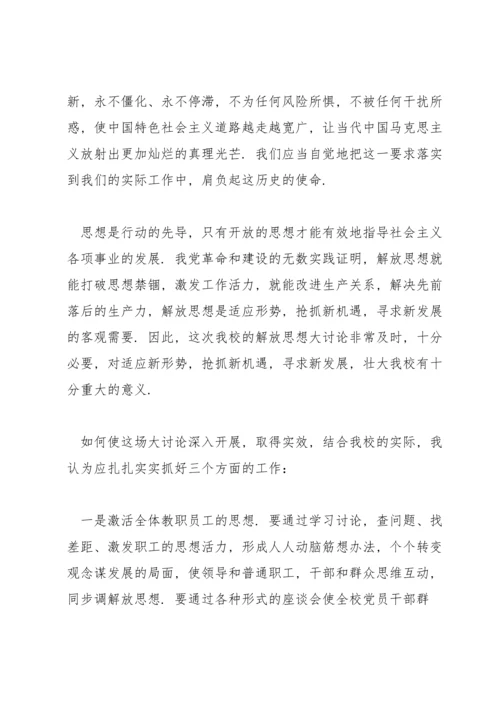 解放思想大讨论发言稿范文五篇.docx