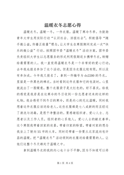 温暖衣冬志愿心得_1 (2).docx