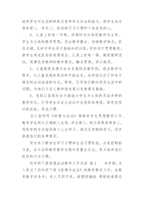 四年级下册道德法治教学工作总结.docx