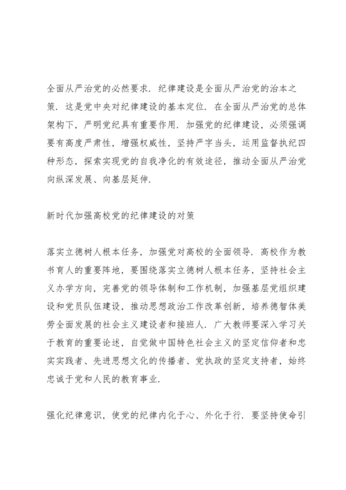 关于新时代党严明政治纪律的思考.docx