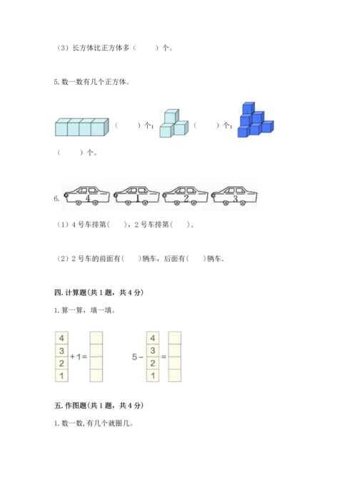 人教版一年级上册数学期中测试卷【精选题】.docx