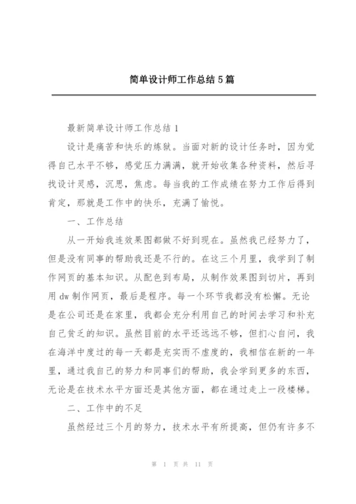 简单设计师工作总结5篇.docx