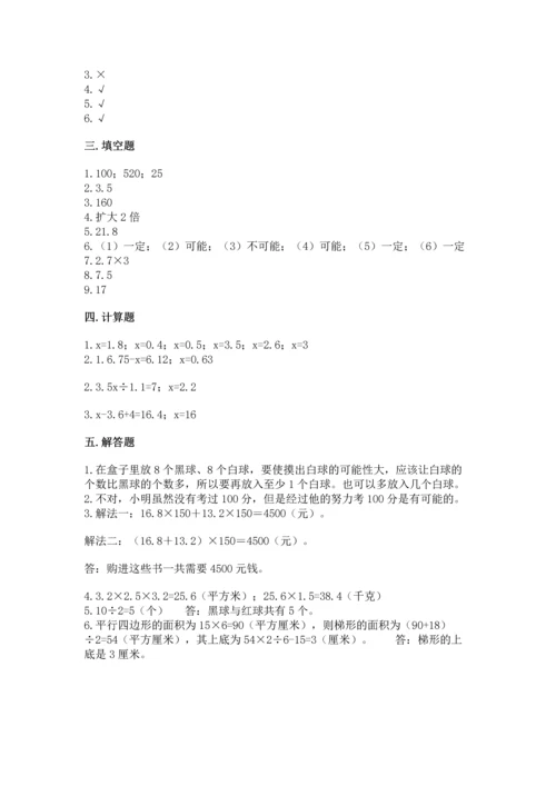 人教版五年级上册数学期末测试卷（培优a卷）.docx
