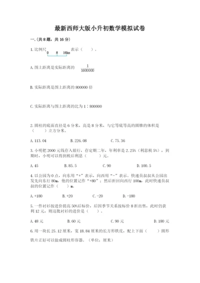 最新西师大版小升初数学模拟试卷附答案【基础题】.docx