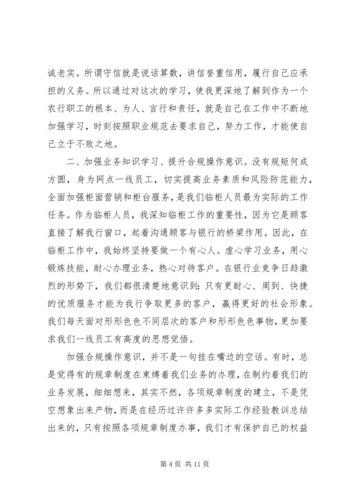 农行合规文化心得体会演讲稿.docx