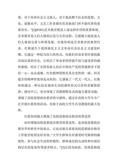 红歌传唱在高校思政教育中的时代价值
