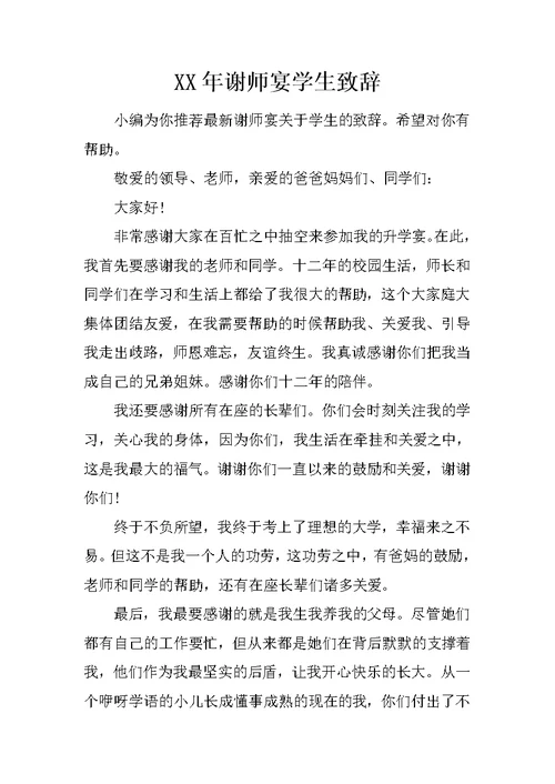 XX年谢师宴学生致辞