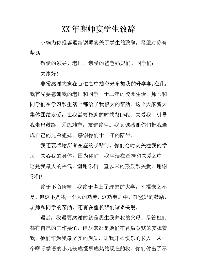 XX年谢师宴学生致辞