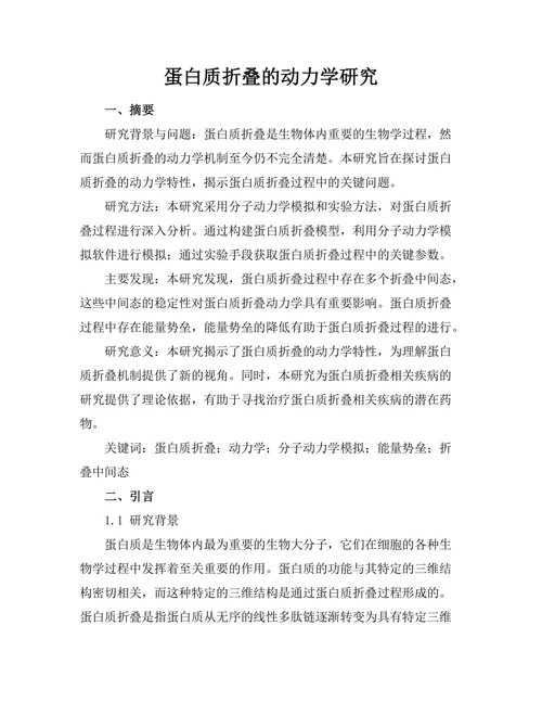 蛋白质折叠的动力学研究