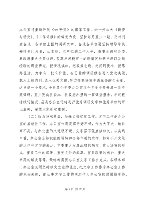 县委办主任在党委办公室会议上的讲话.docx