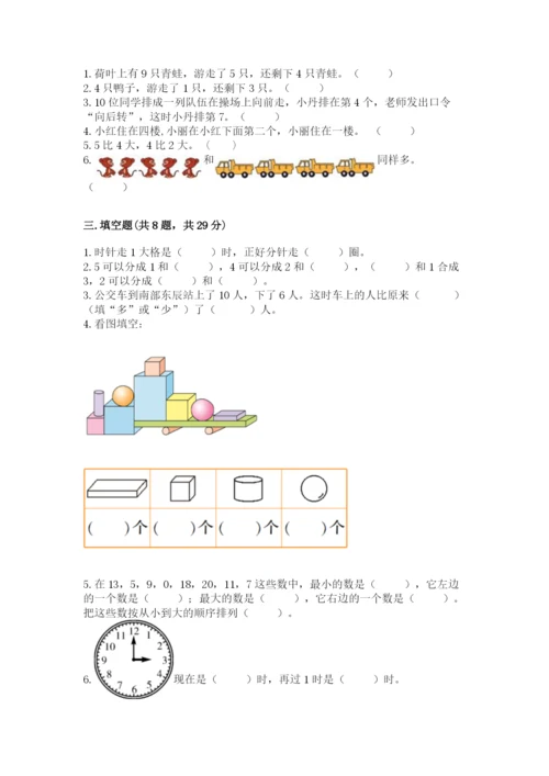 小学一年级上册数学期末测试卷附参考答案ab卷.docx