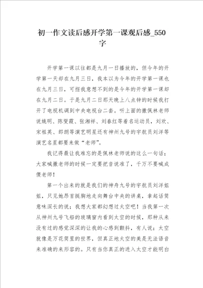 初一作文读后感开学第一课观后感550字