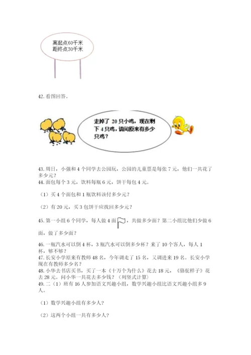 二年级上册数学解决问题100道附答案（夺分金卷）.docx