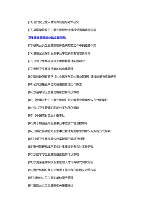 卫生事业管理毕业论文题目(精选100个最新).docx