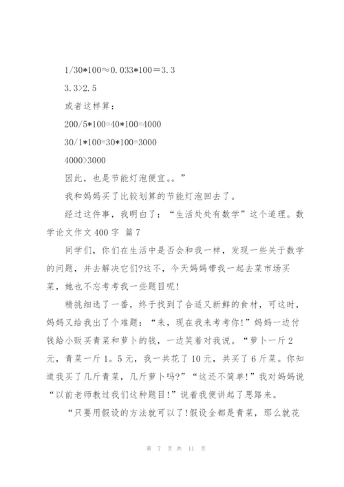 数学论文作文400字汇编10篇.docx