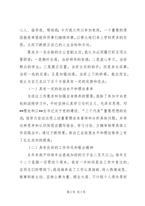 厅办公室分管文秘的副主任竞职演讲词.docx