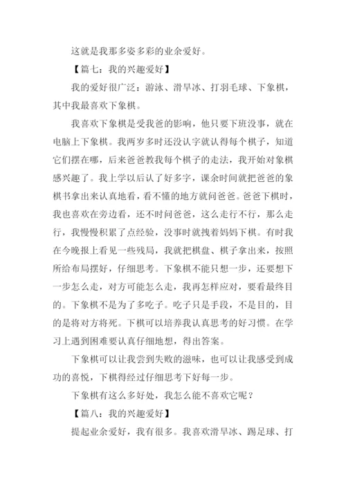 我的兴趣爱好作文350字.docx