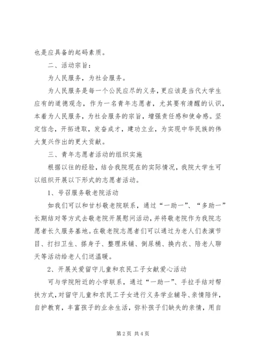 青年志愿者活动考核方案 (2).docx