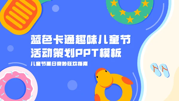 蓝色卡通趣味儿童节活动策划PPT模板