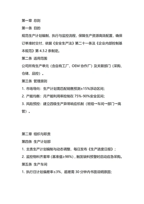 通用生产计划管理制度