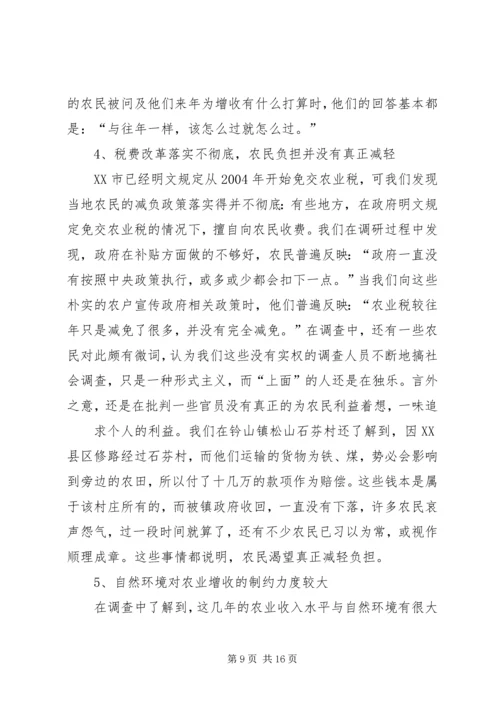 关于农民收入问题的调查与思考 (4).docx