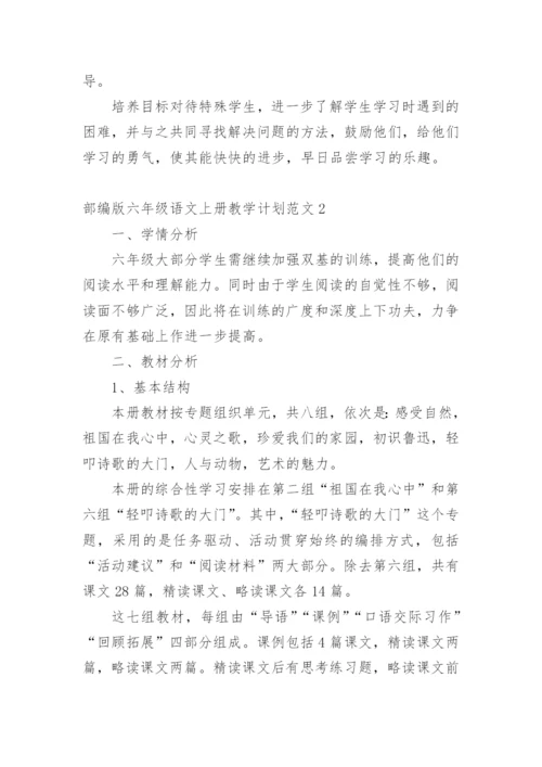 部编版六年级语文上册教学计划.docx