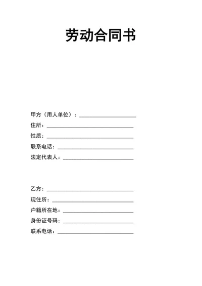 中小企业劳动合同书word模板