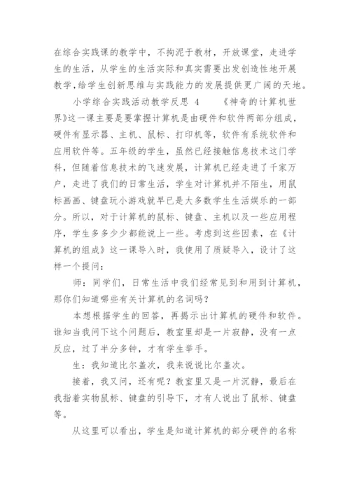 小学综合实践活动教学反思.docx