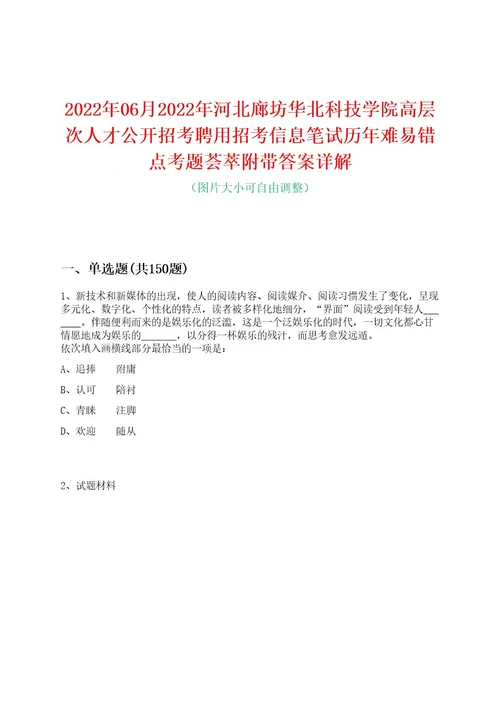 2022年06月2022年河北廊坊华北科技学院高层次人才公开招考聘用招考信息笔试历年难易错点考题荟萃附带答案详解