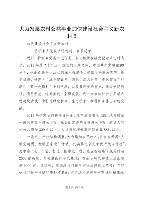 大力发展农村公共事业加快建设社会主义新农村2 (4).docx