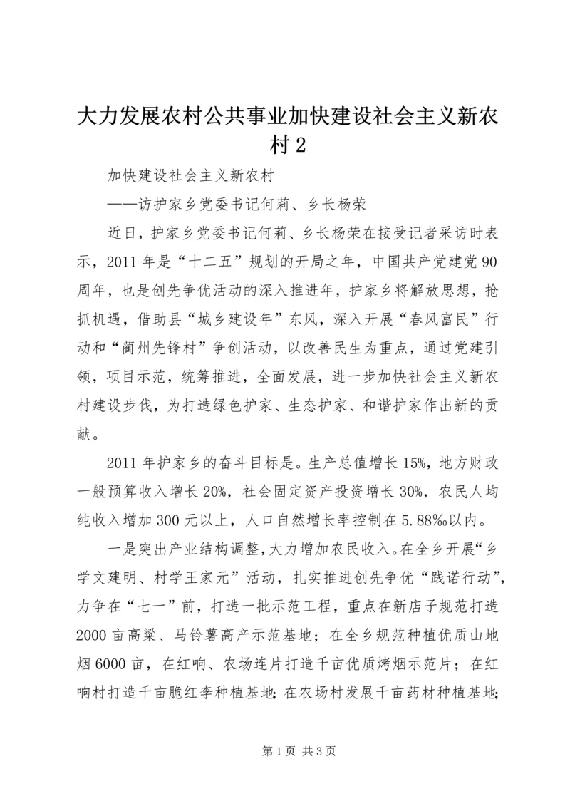 大力发展农村公共事业加快建设社会主义新农村2 (4).docx