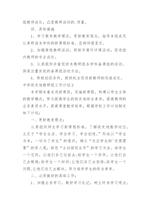 中学政史地教研组工作计划.docx