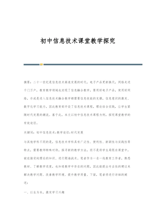 初中信息技术课堂教学探究.docx