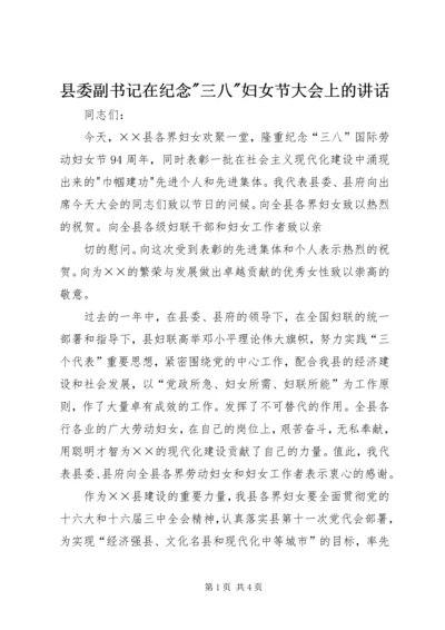 县委副书记在纪念-三八-妇女节大会上的讲话 (2).docx