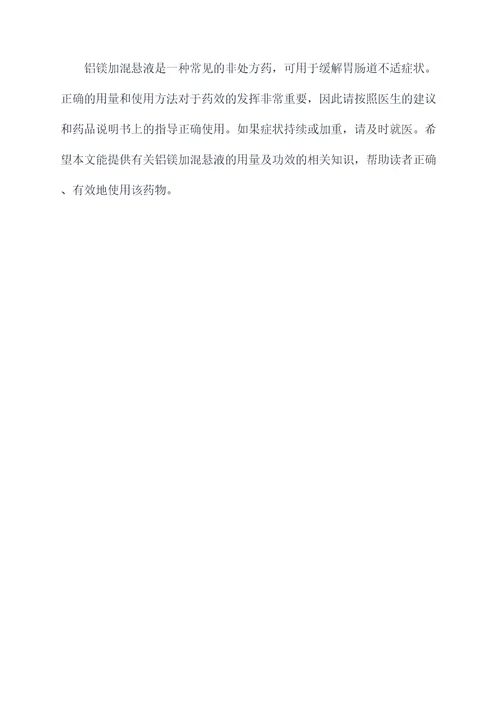 铝镁加混悬液的用量及功效