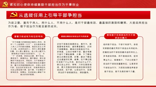 牢记初心使命持续激励干部担当作为干事创业PPT党课